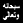 Subhana wa ta'ala